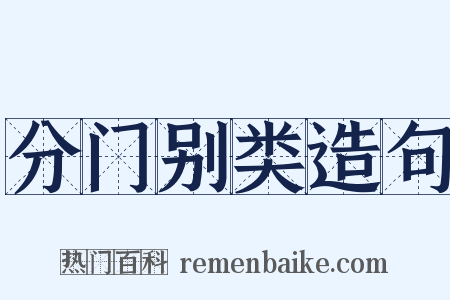 分门别类造句是什么意思的图片